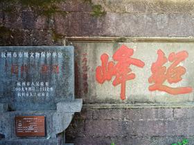 杭州临平超山景区