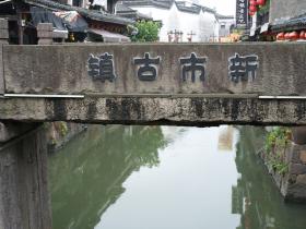 湖州新市古镇